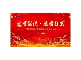 駿馬踏春?jiǎn)⑿鲁蹋苤?mèng)創(chuàng)未來(lái)——無(wú)錫沃爾得精密工業(yè)2026年年會(huì)暨總結(jié)表彰大會(huì)圓滿(mǎn)落幕！